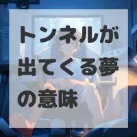 トンネルが出てくる夢のサムネイル