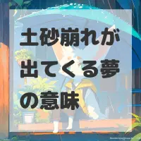 土砂崩れが出てくる夢のサムネイル
