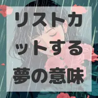 リストカットする夢のサムネイル