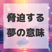 脅迫する夢のサムネイル