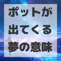 ポットが出てくる夢のサムネイル