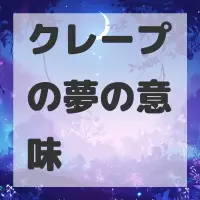クレープの夢のサムネイル