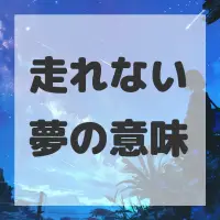 走れない夢のサムネイル