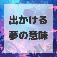 出かける夢のサムネイル