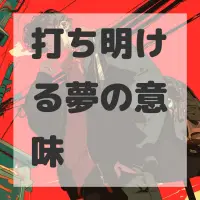 打ち明ける夢のサムネイル