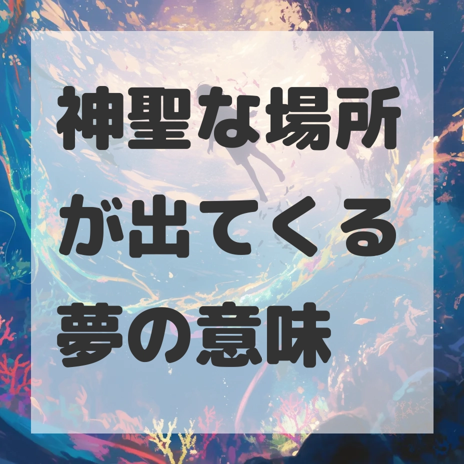 神聖な場所が出てくる夢のサムネイル画像