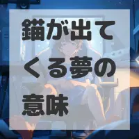 錨が出てくる夢のサムネイル