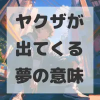 ヤクザが出てくる夢のサムネイル