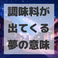 調味料が出てくる夢のサムネイル