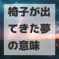 椅子が出てきた夢のサムネイル