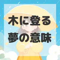 木に登る夢のサムネイル