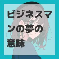 ビジネスマンの夢のサムネイル