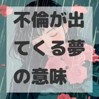 不倫が出てくる夢のサムネイル