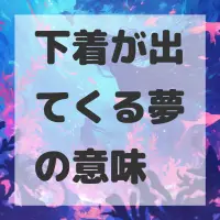 下着が出てくる夢のサムネイル