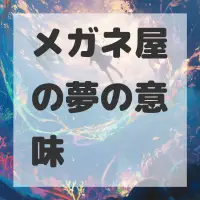 メガネ屋の夢のサムネイル