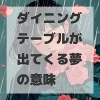 ダイニングテーブルが出てくる夢のサムネイル