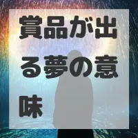 賞品が出る夢のサムネイル