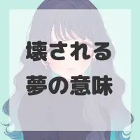 壊される夢のサムネイル