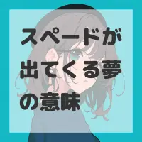 スペードが出てくる夢のサムネイル