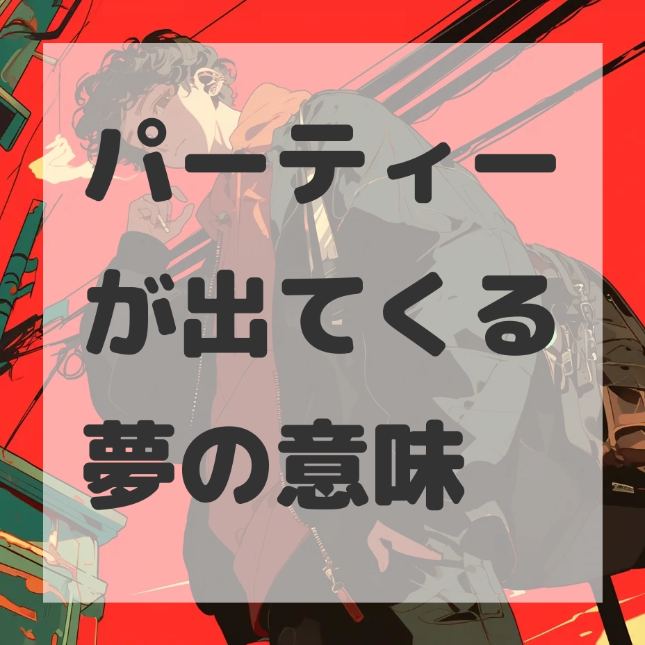 パーティーが出てくる夢のサムネイル画像
