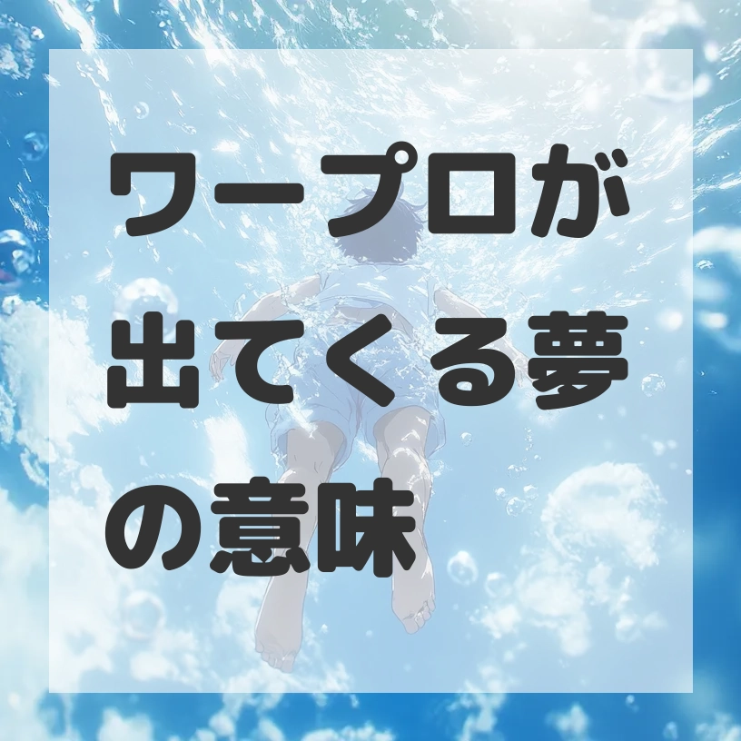 ワープロが出てくる夢のサムネイル画像