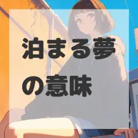 泊まる夢のサムネイル