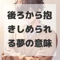 後ろから抱きしめられる夢のサムネイル