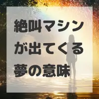 絶叫マシンが出てくる夢のサムネイル