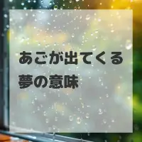 あごが出てくる夢のサムネイル