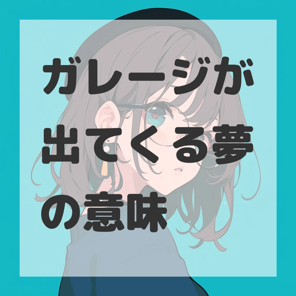 ガレージが出てくる夢のサムネイル画像
