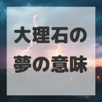 大理石の夢のサムネイル