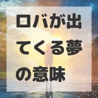 ロバが出てくる夢のサムネイル