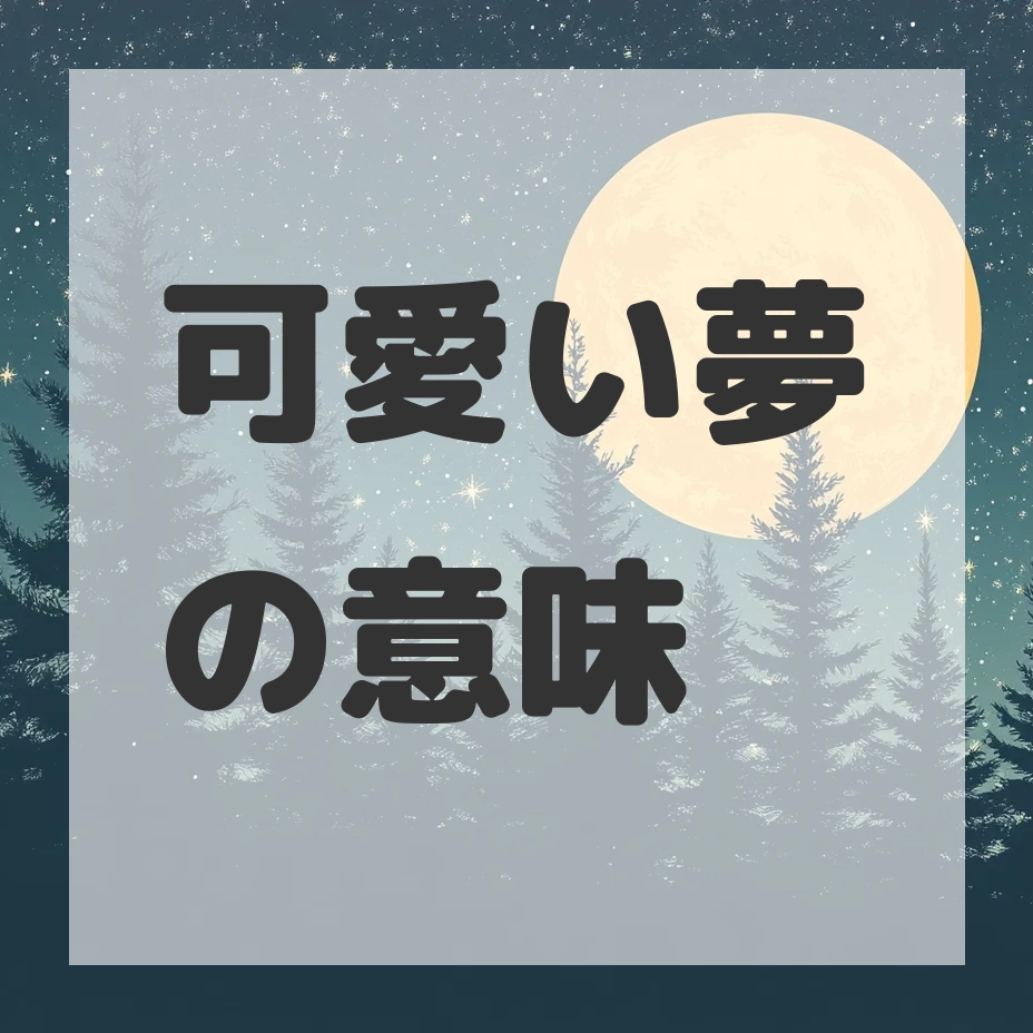 可愛い夢のサムネイル画像