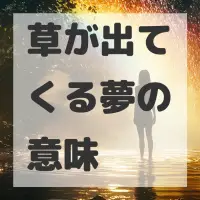 草が出てくる夢のサムネイル