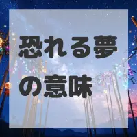 恐れる夢のサムネイル