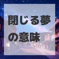 閉じる夢のサムネイル