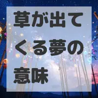 草が出てくる夢のサムネイル
