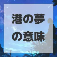 港の夢のサムネイル