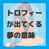 トロフィーが出てくる夢のサムネイル