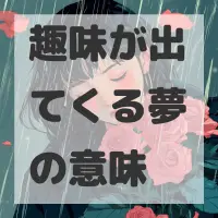 趣味が出てくる夢のサムネイル