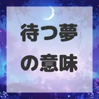待つ夢のサムネイル