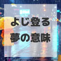 よじ登る夢のサムネイル