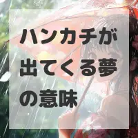 ハンカチが出てくる夢のサムネイル