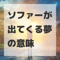 ソファーが出てくる夢のサムネイル