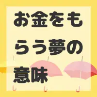 お金をもらう夢のサムネイル