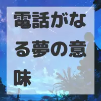 電話がなる夢のサムネイル
