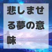 悲しませる夢のサムネイル