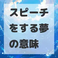スピーチをする夢のサムネイル