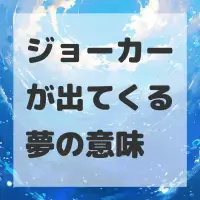 ジョーカーが出てくる夢のサムネイル