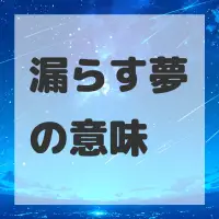 漏らす夢のサムネイル